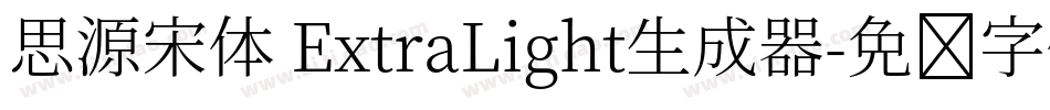 思源宋体 ExtraLight生成器字体转换